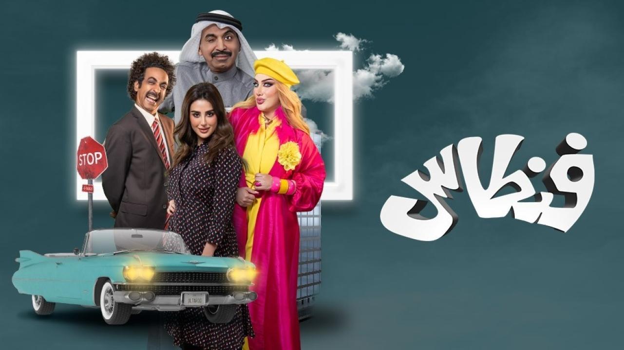 شاهد مسلسل فنطاس الحلقة 2 الثانية