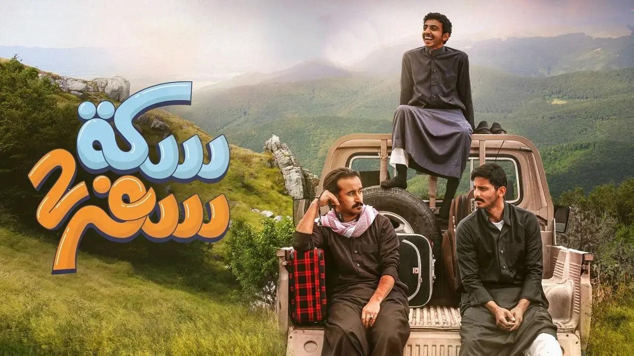 شاهد مسلسل سكة سفر 2 الحلقة 9 التاسعة