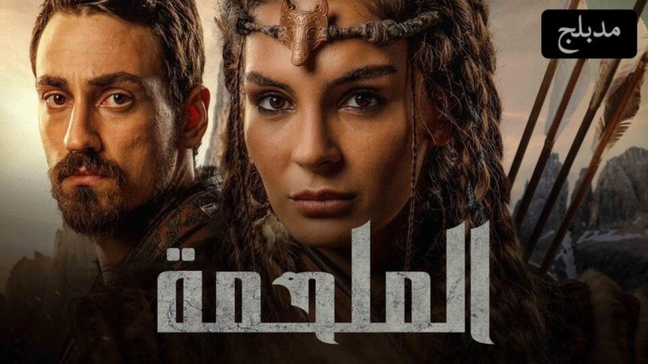 شاهد مسلسل الملحمة الحلقة 23 مدبلجة للعربية HD
