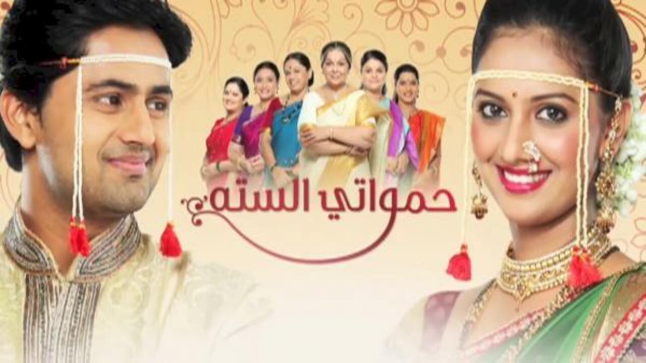 شاهد مسلسل حمواتي الستة الحلقة 107 مدبلجة