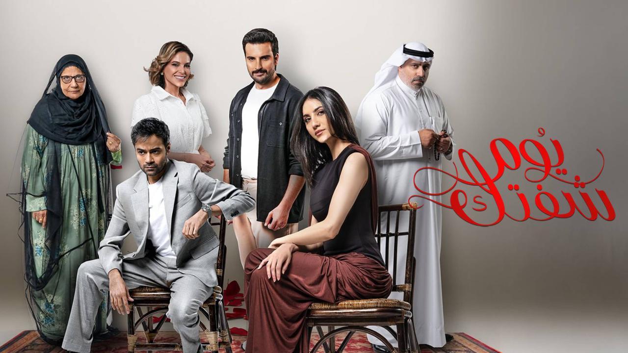 شاهد مسلسل يوم شفتك الحلقة 4 الرابعة