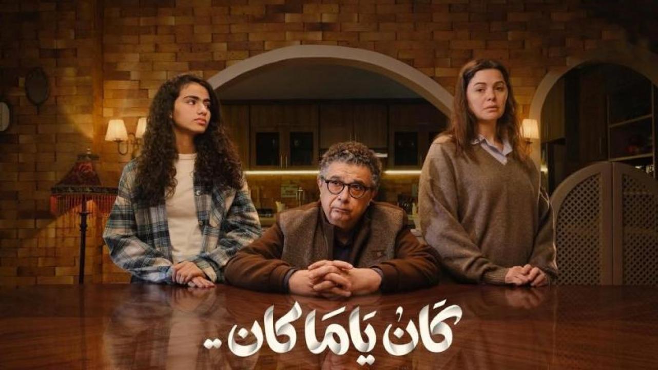 شاهد مسلسل كان ياما كان الحلقة 5 الخامسة