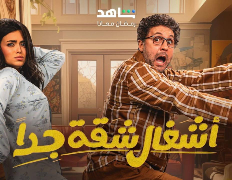 شاهد مسلسل اشغال شقة جداً 2 الحلقة 15 والاخيرة