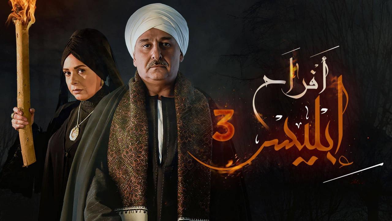 شاهد مسلسل افراح ابليس 3 الحلقة 22 الثانية والعشرون