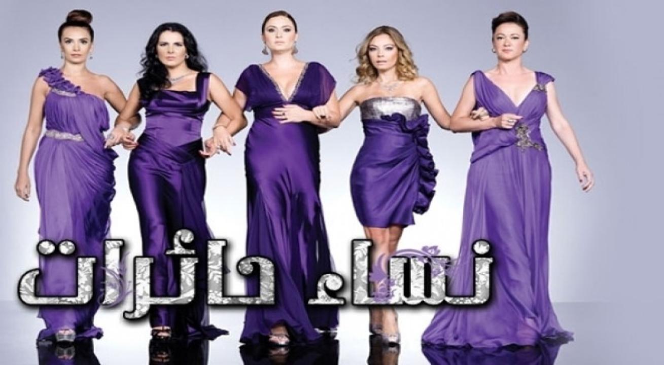 شاهد مسلسل نساء حائرات الموسم الرابع الحلقة 51 مدبلجة للعربية HD