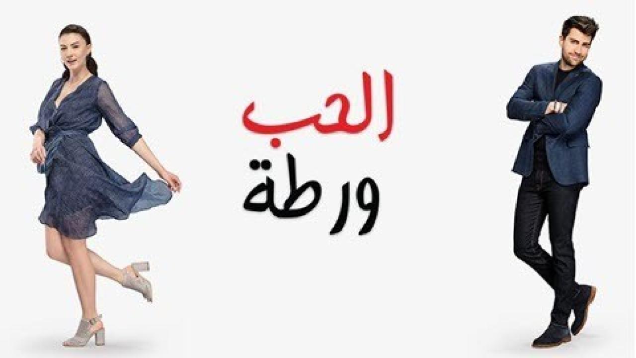 شاهد مسلسل الحب ورطة الحلقة 118 مدبلجة للعربية HD