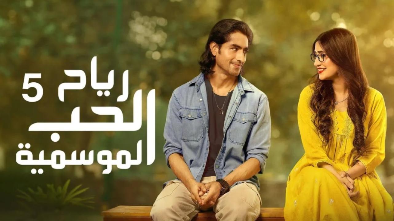 شاهد مسلسل رياح الحب الموسمية 5 الحلقة 22 الثانية والعشرون مدبلجة