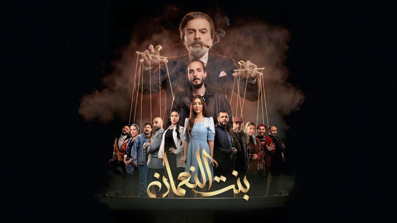 شاهد مسلسل بنت النعمان الحلقة 30 الثلاثون والاخيرة