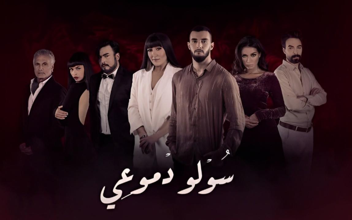 شاهد مسلسل سولو دموعي الحلقة 5 الخامسة