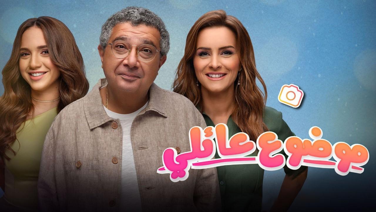 شاهد مسلسل موضوع عائلي 2 الحلقة 10 العاشرة