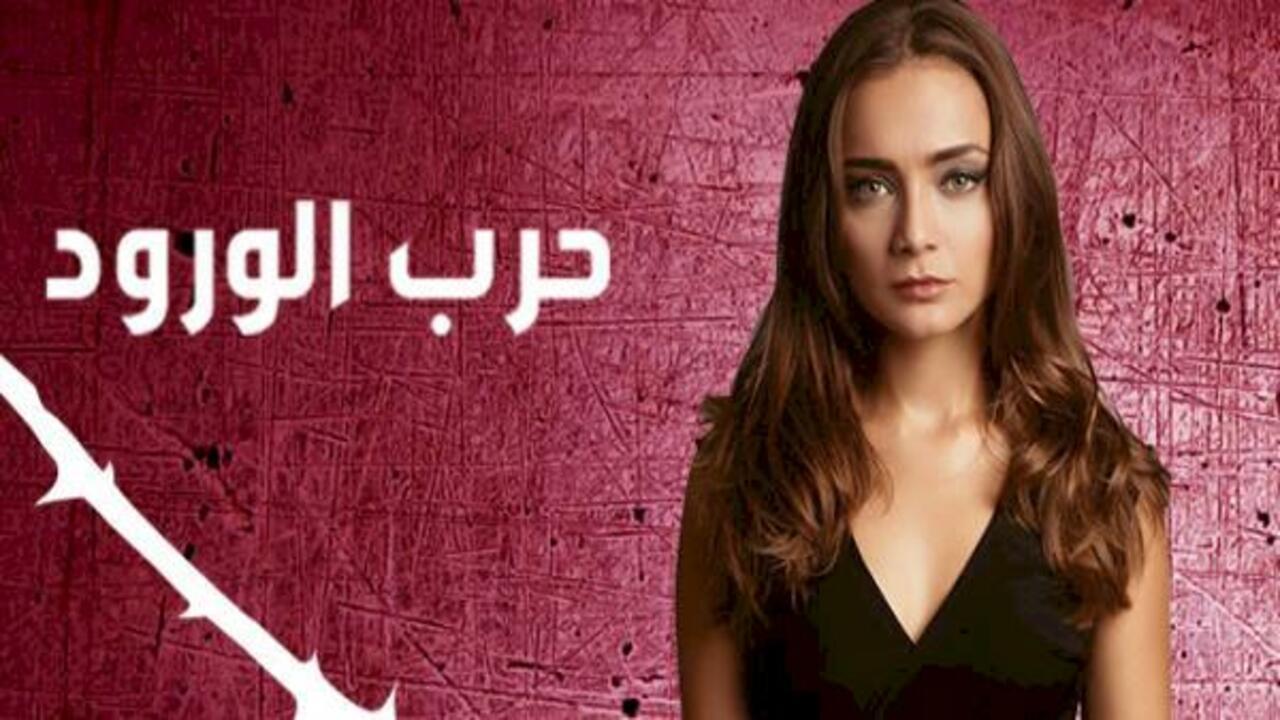 شاهد مسلسل حرب الورود الموسم الاول الحلقة 44 مدبلجة للعربية HD