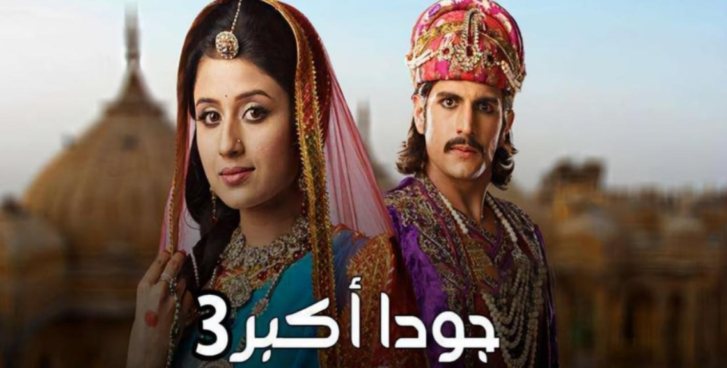 شاهد مسلسل جودا اكبر 3 الموسم الثالث الحلقة 18 مدبلجة