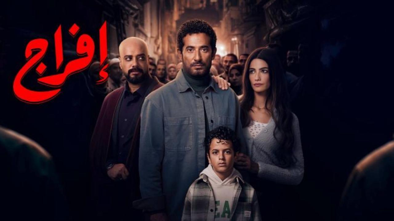 شاهد مسلسل افراج الحلقة 19 التاسعة عشر