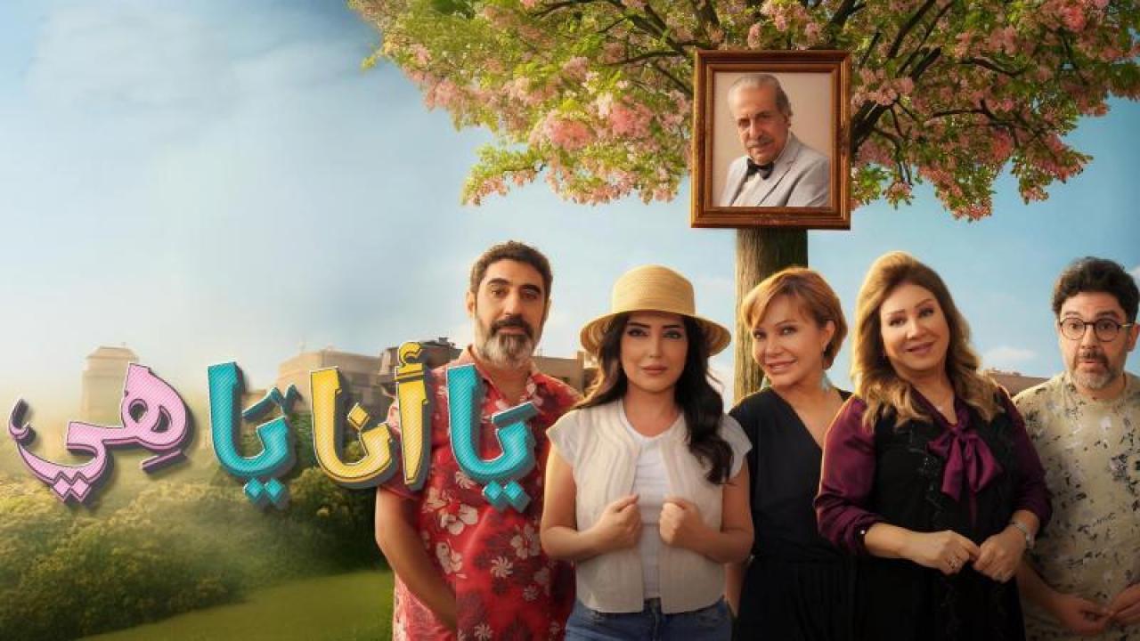 شاهد مسلسل يا انا يا هى 2 الحلقة 4 الرابعة