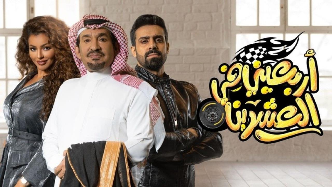 شاهد مسلسل اربعيني في العشرين الحلقة 17 السابعة عشر