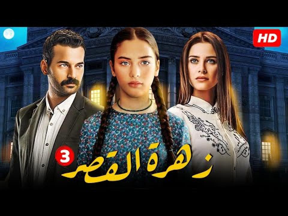 شاهد مسلسل زهرة القصر الموسم الثالث الحلقة 56 مدبلجة للعربية HD