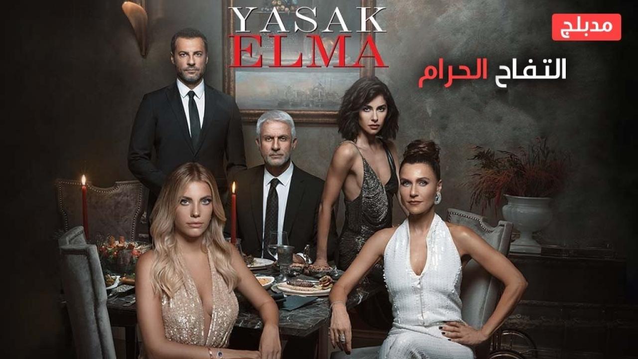 شاهد مسلسل التفاح الحرام الموسم السادس الحلقة 73 مدبلجة للعربية HD