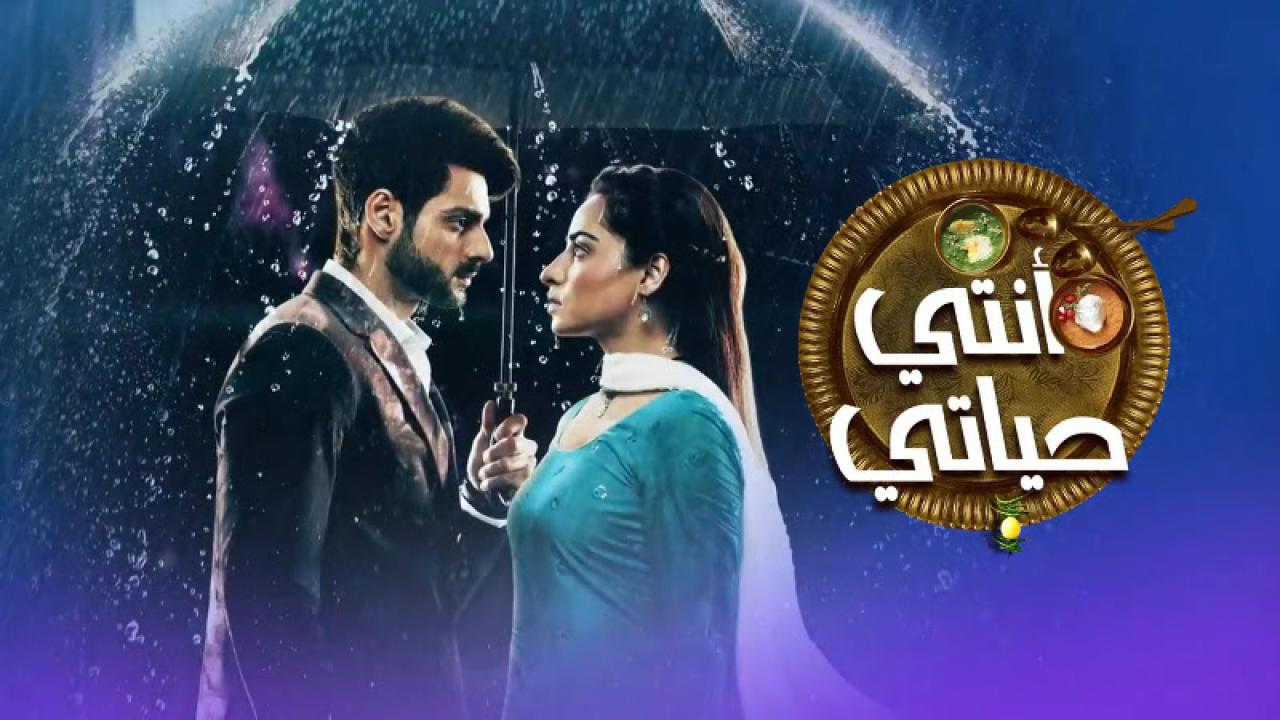 شاهد مسلسل انتي حياتي مدبلج