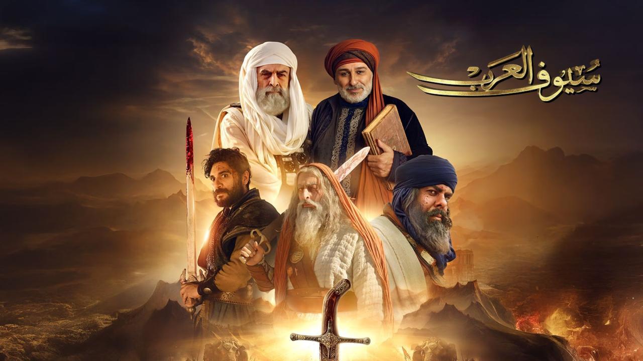 شاهد مسلسل سيوف العرب الحلقة 10 العاشرة والاخيرة
