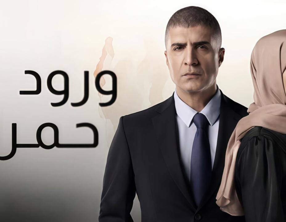 شاهد مسلسل ورود حمراء الحلقة 9 مدبلجة للعربية HD