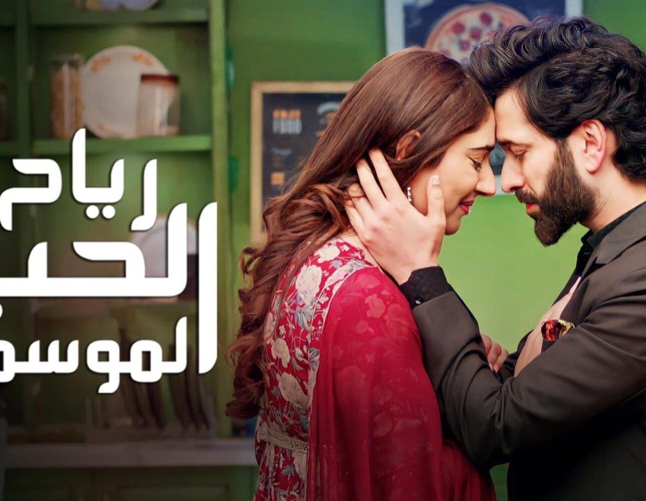 شاهد مسلسل رياح الحب الموسمية الموسم 4 الحلقة 10 مدبلجة