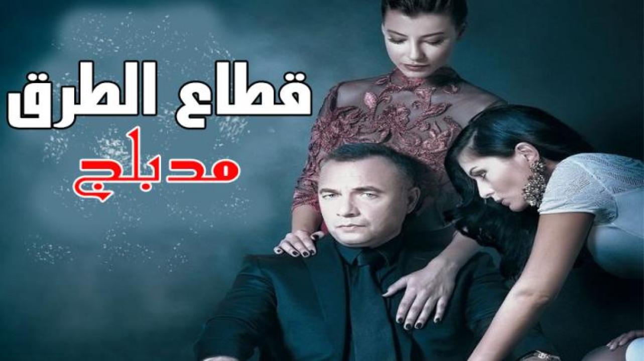 شاهد مسلسل قطاع الطرق الحلقة 202 مدبلجة للعربية HD