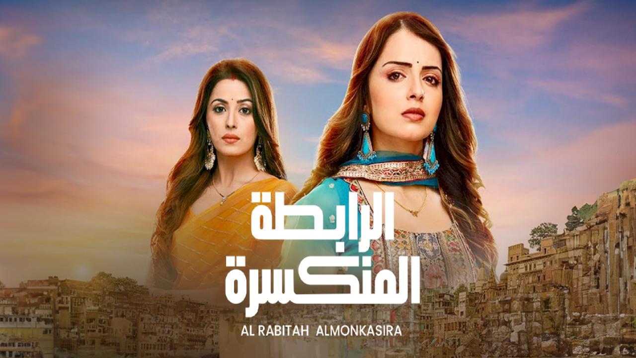 شاهد مسلسل الرابطة المنكسرة مدبلج الحلقة 38