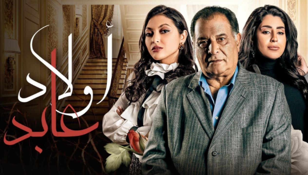 شاهد مسلسل اولاد عابد الحلقة 13 الثالثة عشر