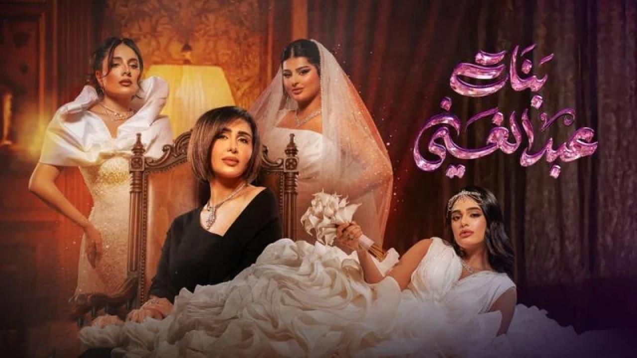 شاهد مسلسل بنات عبدالغنى الحلقة 15 الخامسة عشر