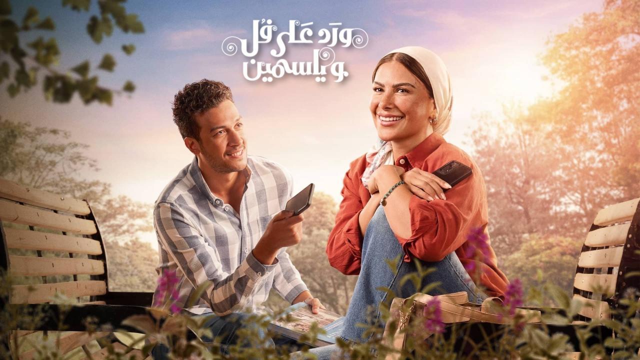 شاهد مسلسل ورد على فل وياسمين الحلقة 2 الثانية
