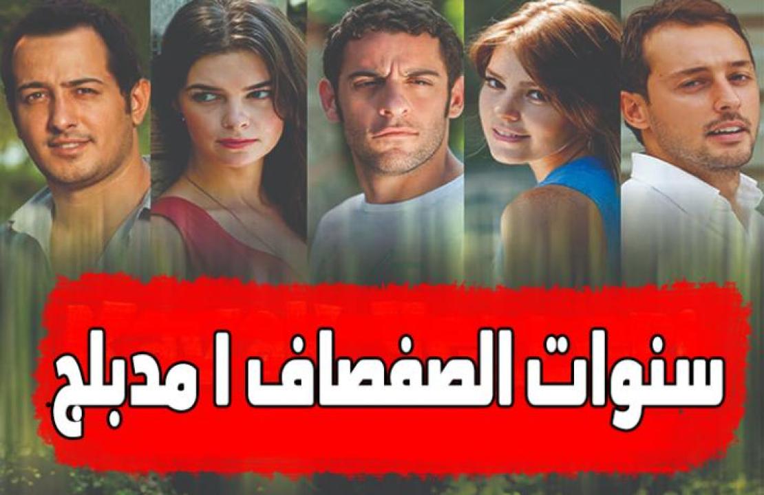 شاهد مسلسل سنوات الصفصاف الموسم الاول الحلقة 39 مدبلجة للعربية HD