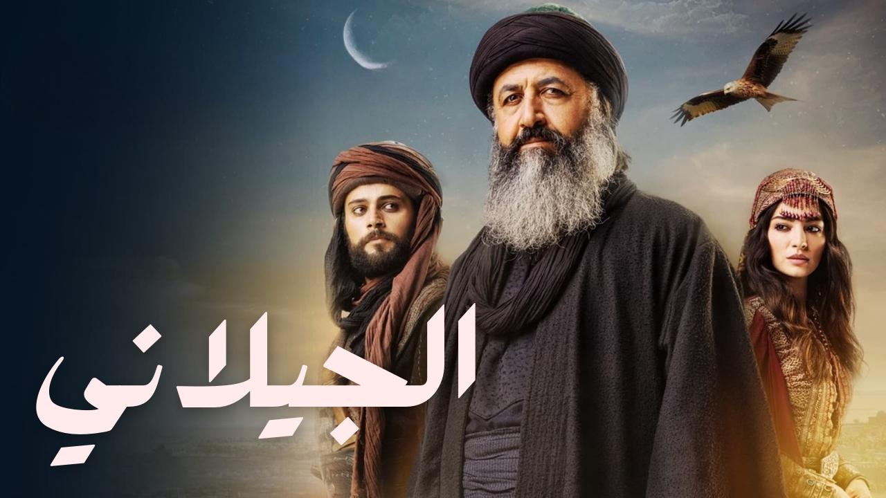 شاهد مسلسل الجيلاني الحلقة 9 مترجمة للعربية HD