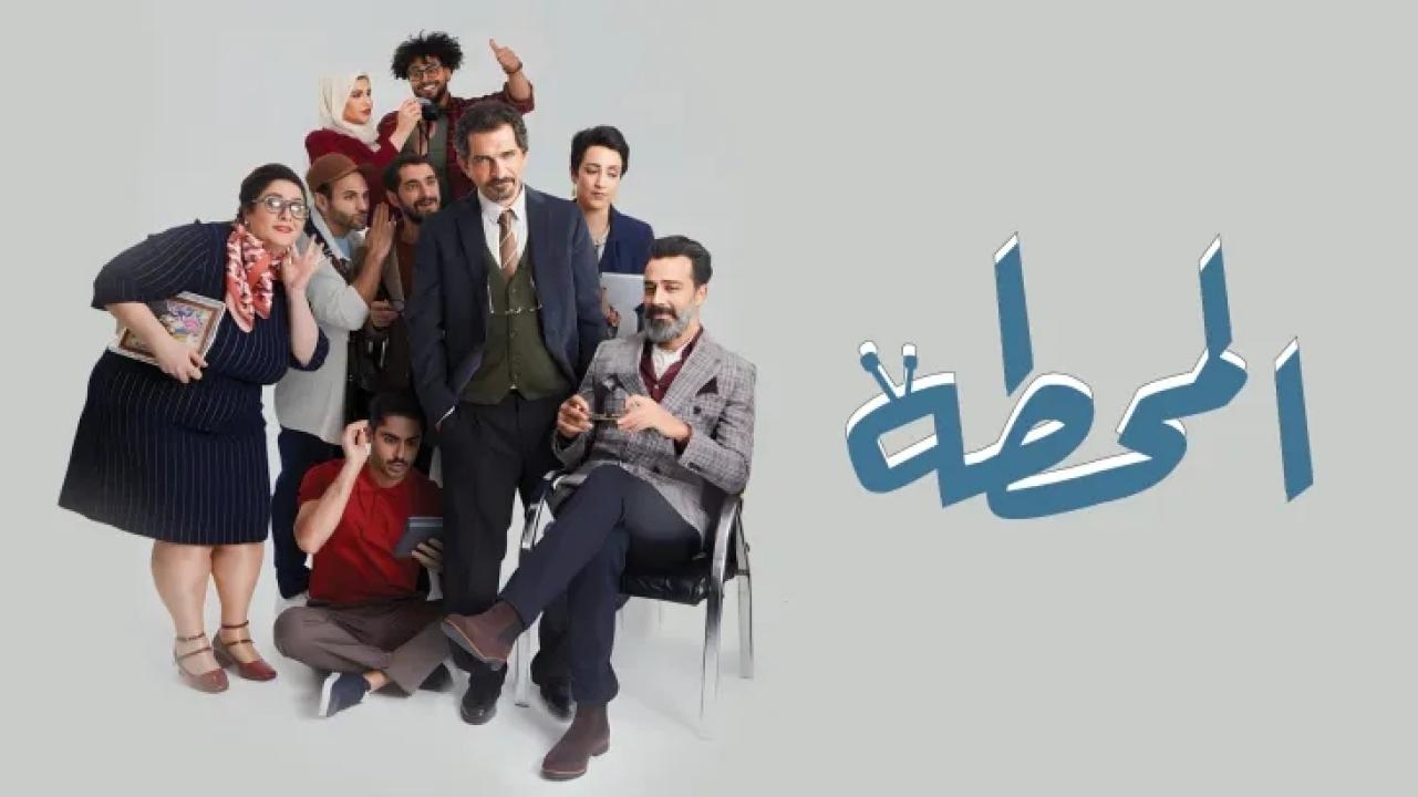 شاهد مسلسل المحطة الحلقة 1 الاولي