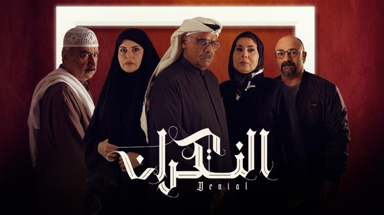 شاهد مسلسل النكران الحلقة 10 العاشرة
