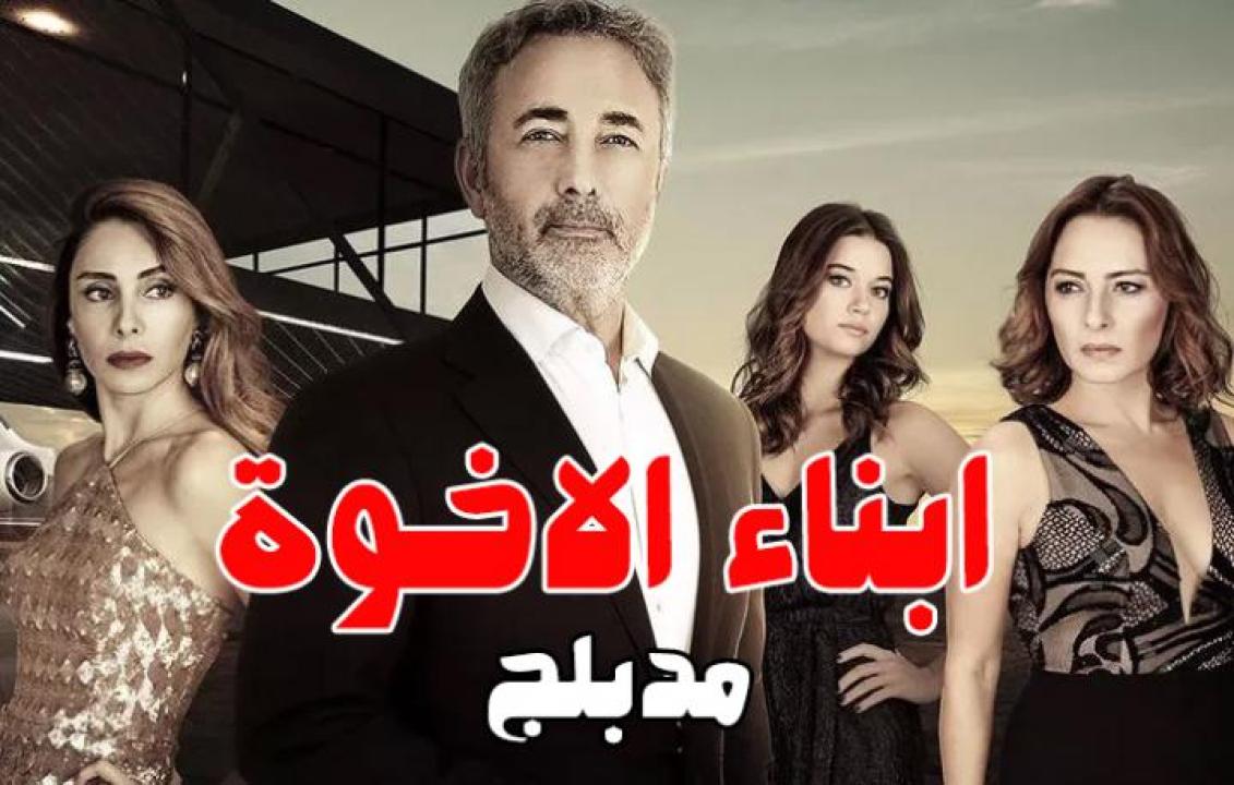 شاهد مسلسل أبناء الأخوة الحلقة 64 مدبلجة للعربية HD