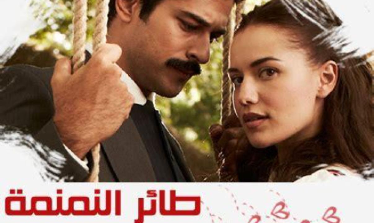 شاهد مسلسل طائر النمنمة الحلقة 27 مدبلجة للعربية HD