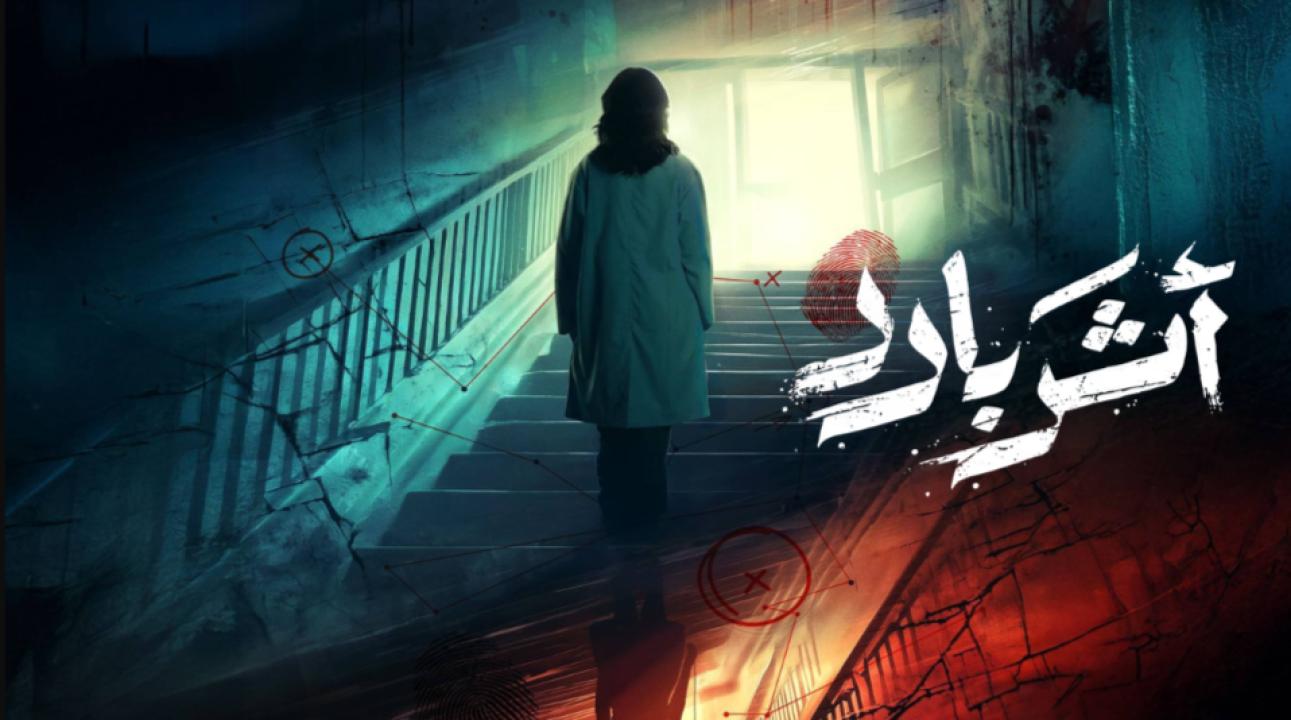 شاهد مسلسل اثر بارد الحلقة 2 الثانية