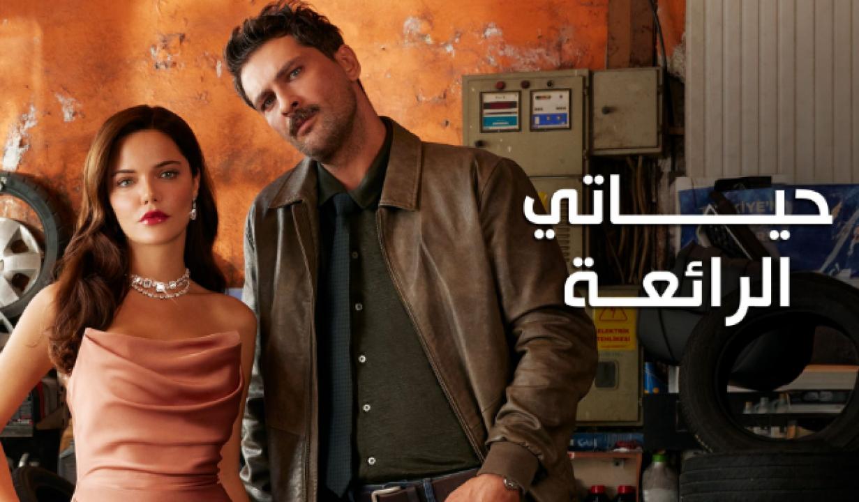 شاهد مسلسل حياتي الرائعة مدبلج
