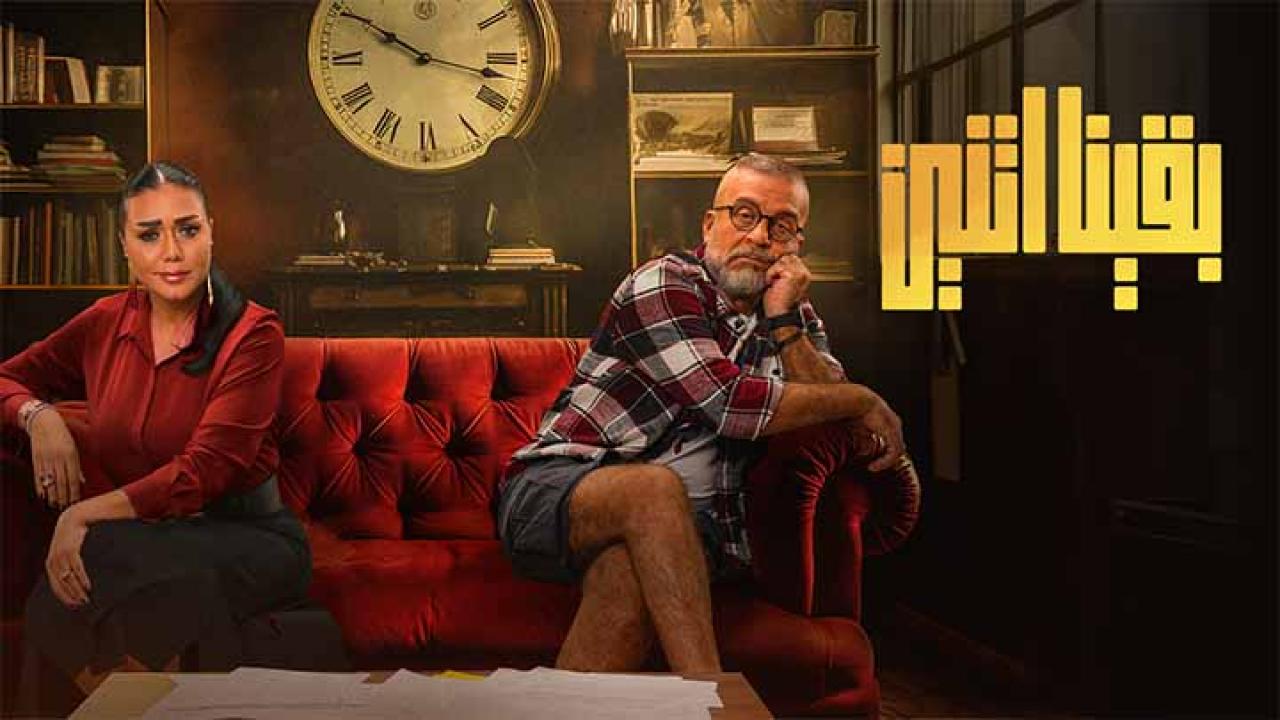 شاهد مسلسل بقينا اتنين