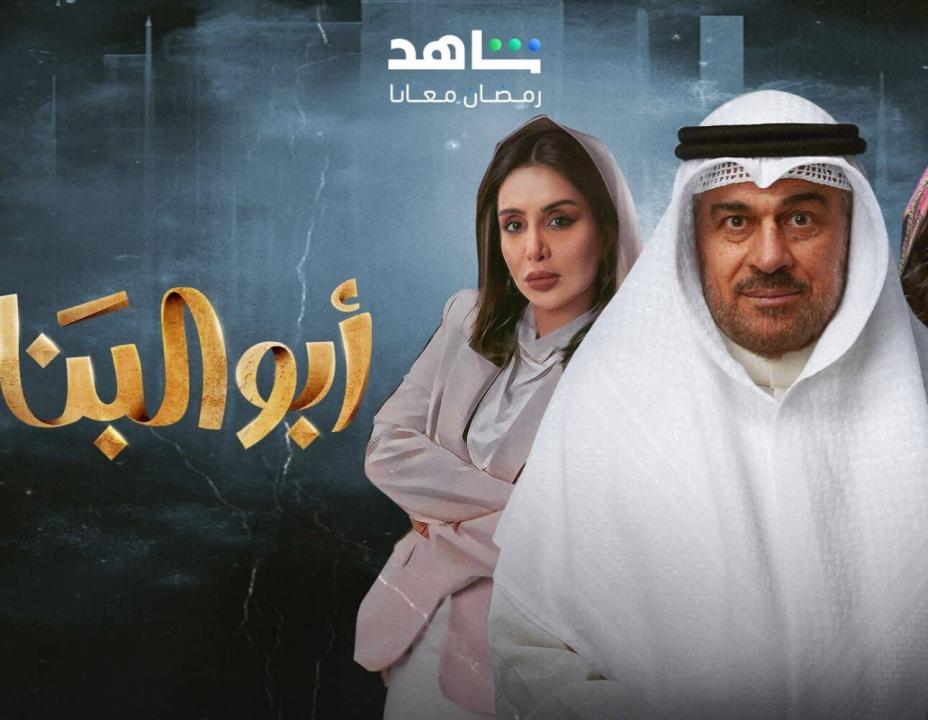 شاهد مسلسل ابو البنات الحلقة 26 السادسة والعشرون