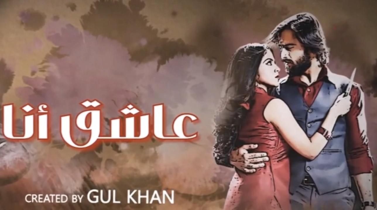 شاهد مسلسل عاشق انا 3 الحلقة 8 الثامنة مدبلجة