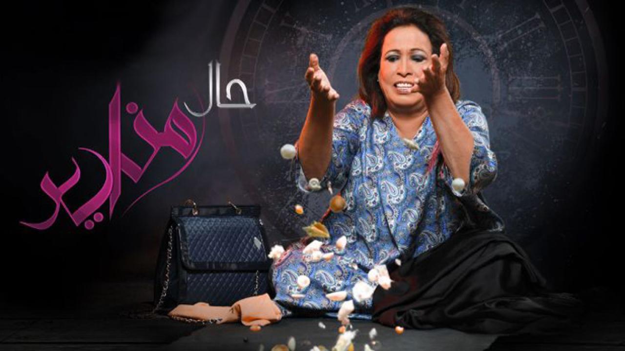 شاهد مسلسل حال مناير