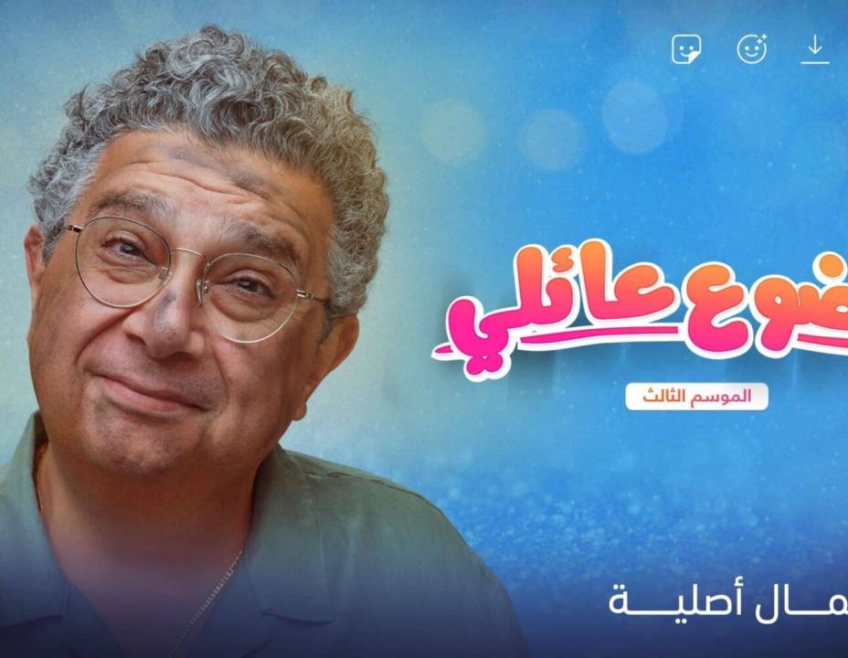 شاهد مسلسل موضوع عائلي 3 الحلقة 2 الثانية