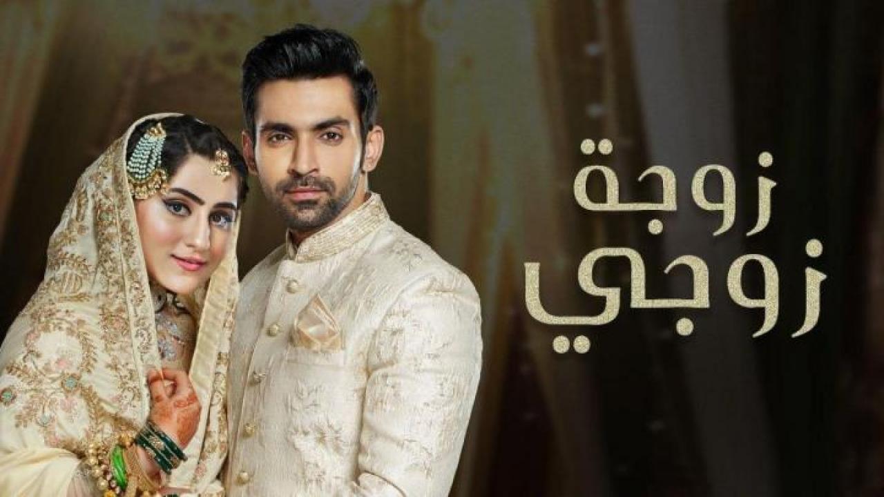 شاهد مسلسل زوجة زوجي الحلقة 7 مدبلجة