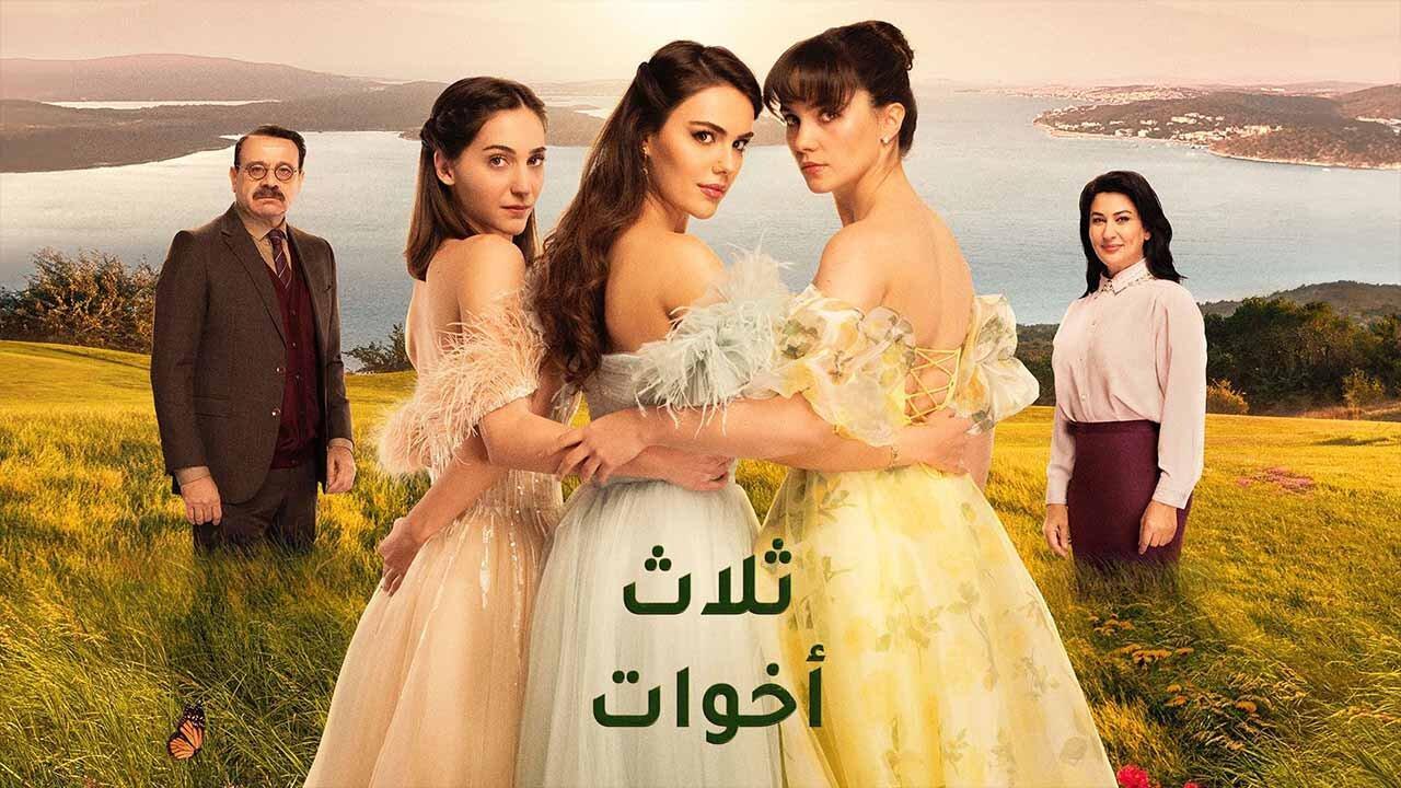 شاهد مسلسل ثلاث اخوات الحلقة 203 مدبلجة للعربية HD