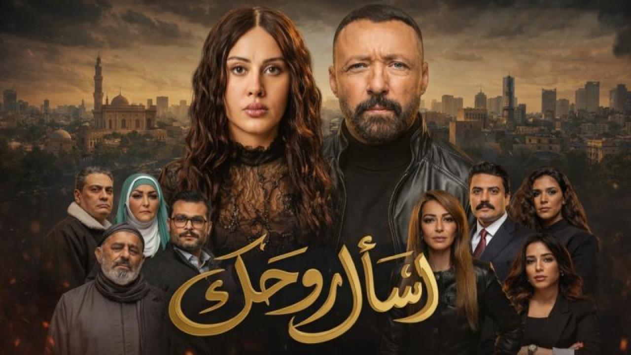 شاهد مسلسل اسال روحك الحلقة 2 الثانية