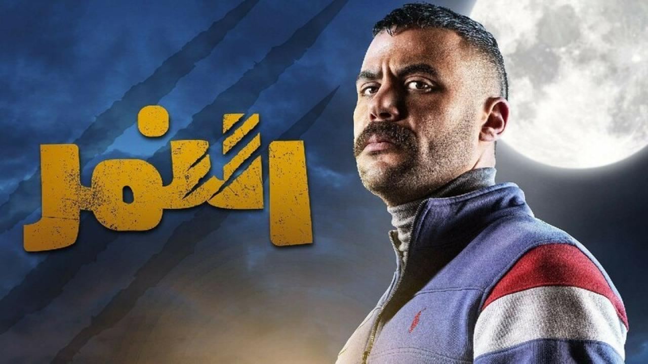شاهد مسلسل النمر الحلقة 19 التاسعة عشر