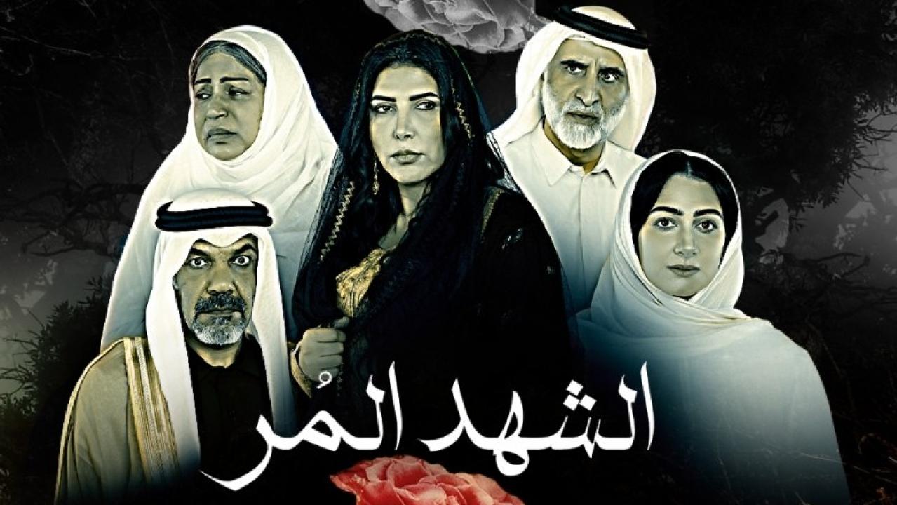 شاهد مسلسل الشهد المر الحلقة 12 الثانية عشر