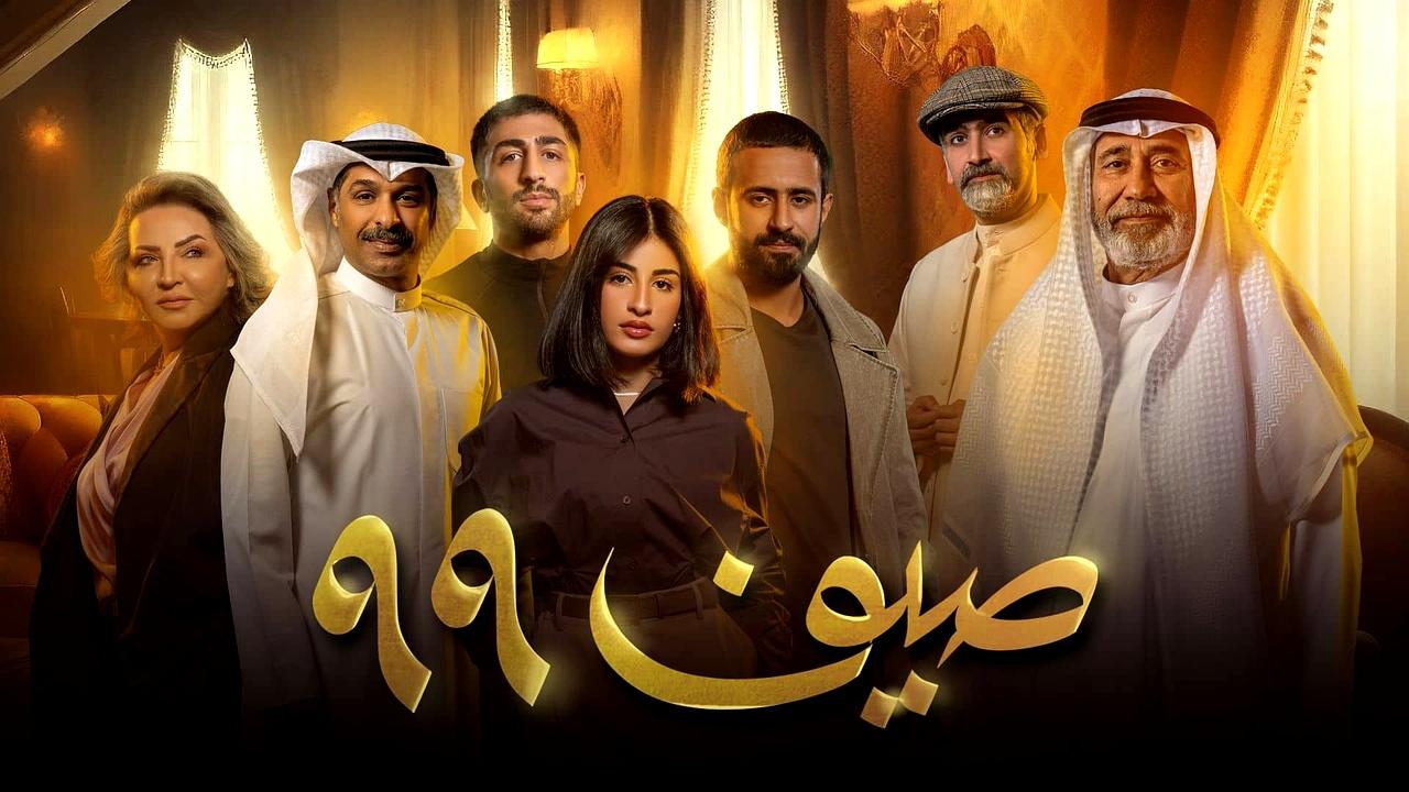 شاهد مسلسل صيف 99 الحلقة 14 الرابعة عشر