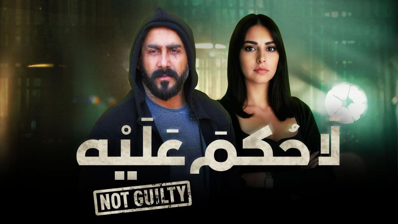 شاهد مسلسل لا حكم عليه الحلقة 10 العاشرة
